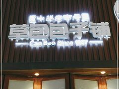 门面-草包包子铺(宽厚里店)