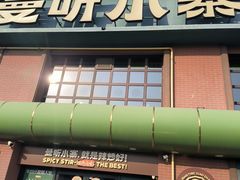 -曼听小寨海鲜烧烤·大连辣炒大王(盖州街店)