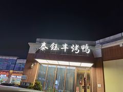 门面-泰钰丰烤鸭(开发区店)