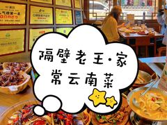 -隔壁老王·家常云南菜(花巷店)