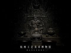 -杭州工艺美术博物馆