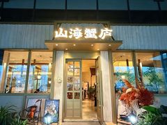 -山海蟹庐·海鲜糟粕醋火锅(慈溪店)