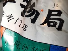 -炸物局(泊富I CITY店)