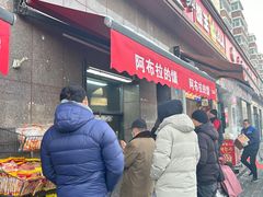 -阿布拉的馕(西北路店)