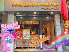门面-一些柠檬一些茶(西村店)