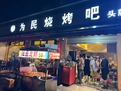 -为民烧烤吧.自贡爆炒菜(收录10年好店)