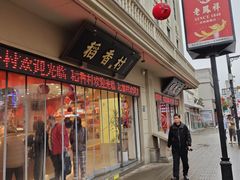 -稻香村(观前街店)