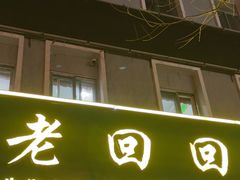 -老回回饺子馆(海洋馆店)