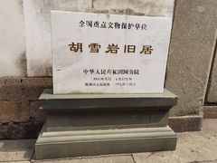-胡雪岩故居