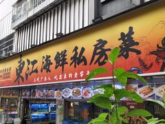 -东江海鲜大排档·潮汕菜·砂锅粥