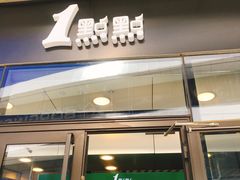 门面-1点点(望京SOHO店)