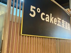 -5Cake五度无蔗糖低脂蛋糕(陶然亭店)
