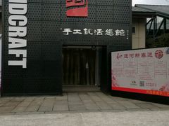 -手工艺活态馆