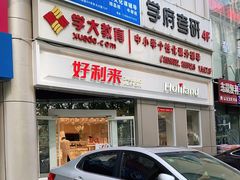 -好利来(交大店)