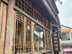 -妈妈的味道(和顺古镇店)