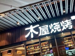 门面-木屋烧烤(坂田天安云谷店)