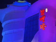 -北戴河碧螺塔海上酒吧公园