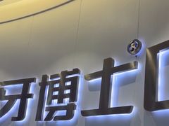 -牙博士口腔品牌连锁(杨浦店)