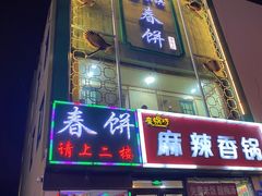 -哈尔滨春饼(朝山街店)