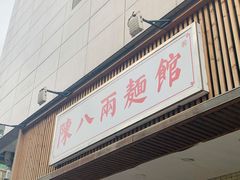 门面-阿彬生炒牛肉面(解放路店)