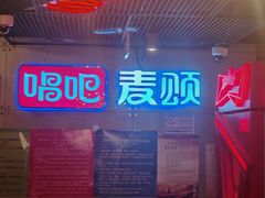 -唱吧麦颂KTV(西单华威潮铺街店)