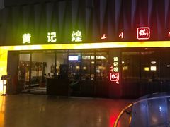 门面-黄记煌三汁焖锅(欢乐海岸店)