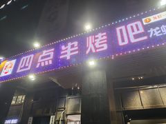-四点半烤吧(港龙华侨城店)