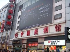-中国照相馆(王府井店)