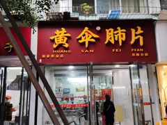 门面-黄伞肺片(双楠分店)