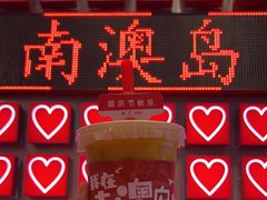 -南澳岛打卡果汁冰公司