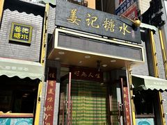 -姜记糖水(三联商城店)