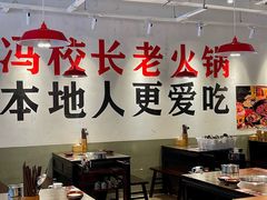 -冯校长老火锅(广州正佳广场店)