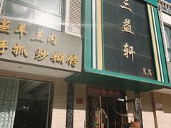门面-三益轩(总店)