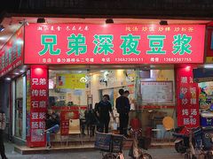 门面-兄弟深夜豆浆