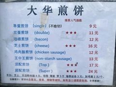 -大华煎饼(交道口北剪子巷店)