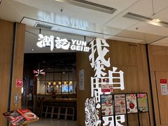 -润记·广东餐馆(苏州中心店)