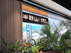 -半秋山西餐厅(巴南万达广场店)