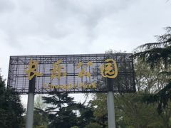 -西安市长乐公园