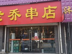 门面-老乔串店(青松路店)