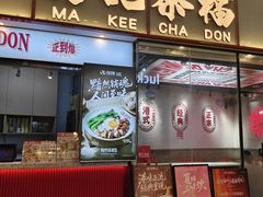 -孖记茶档·热腾茶餐(荔湾领展广场店)