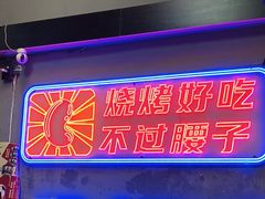 -夜小腰烧烤(中华路店)