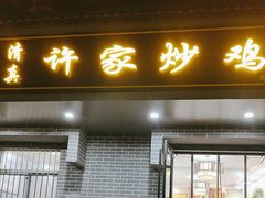 -许家炒鸡店(清真寺街店)