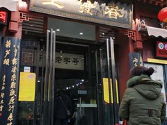 门面-春发生饭店·非遗(南院门店)