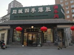 -同城四季爆肚涮羊肉(安华里店)