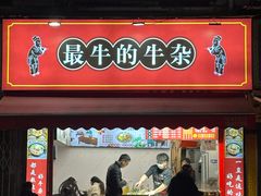 -阿牛牛杂店(东园店)