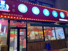 门面-喜盅盅重庆火锅(西安路罗斯福店)