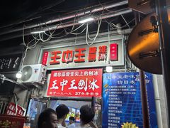 -王中王刨冰