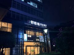 -好悦情铁板烧