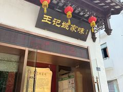 -王记姚家味·地道苏帮菜(凤凰街店)
