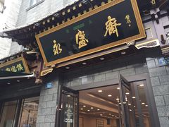 门面-老刘家永盛斋·传统泡馍(东关南街店)